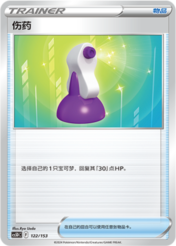 Carte Pokémon Potion n°122 — extension CS5D: Gallant Galaxy V Starter Deck