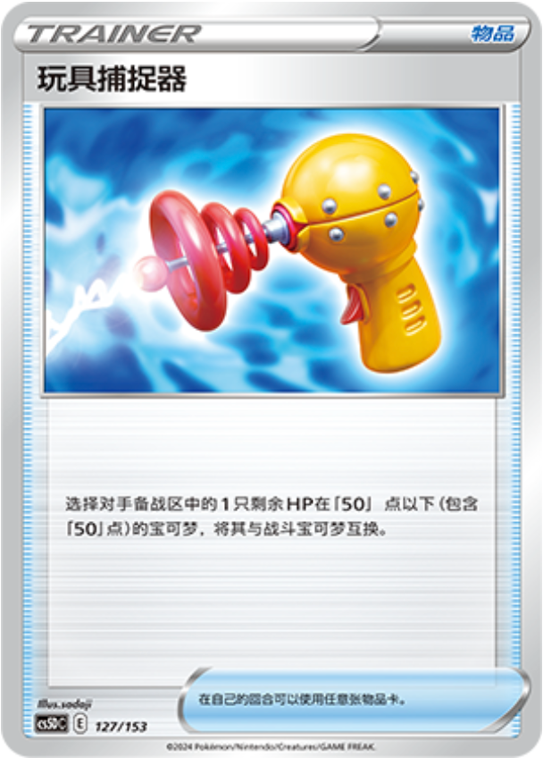 Carte Pokémon Toy Catcher n°127 — extension CS5D: Gallant Galaxy V Starter Deck