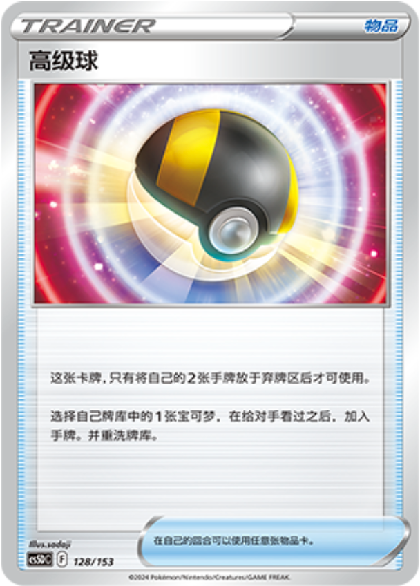 Carte Pokémon Ultra Ball n°128 — extension CS5D: Gallant Galaxy V Starter Deck