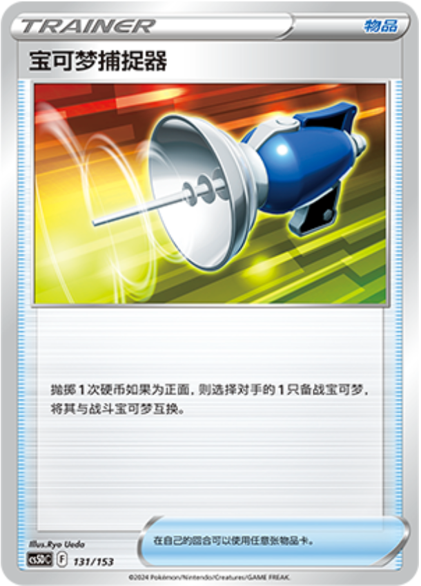 Carte Pokémon Pokémon Catcher n°131 — extension CS5D: Gallant Galaxy V Starter Deck