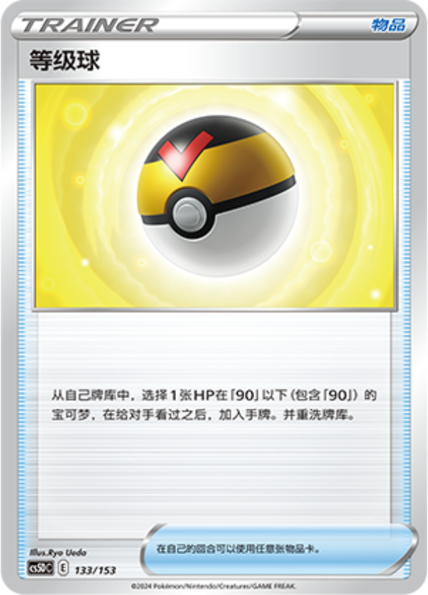 Carte Pokémon Level Ball n°133 — extension CS5D: Gallant Galaxy V Starter Deck