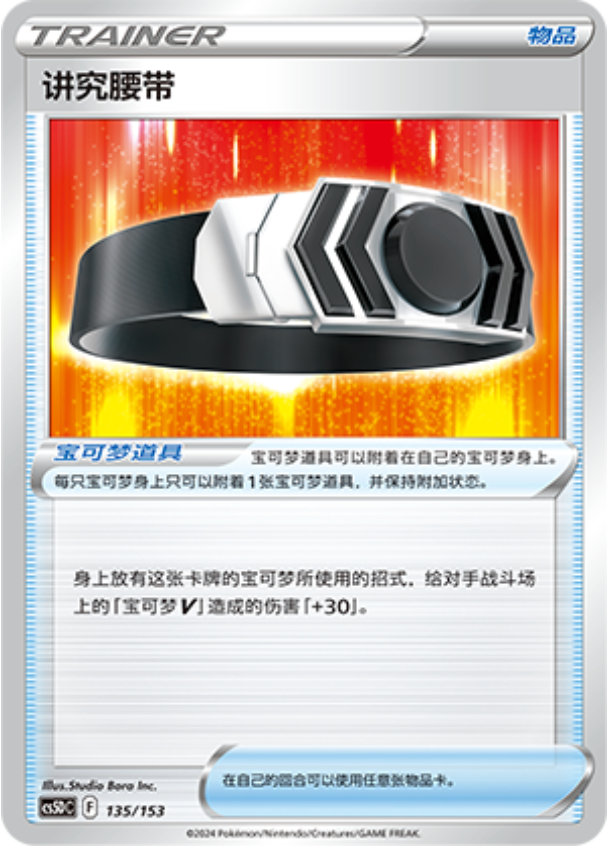 Carte Pokémon Choice Belt n°135 — extension CS5D: Gallant Galaxy V Starter Deck