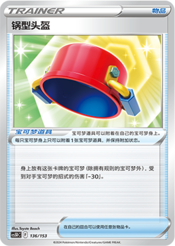 Carte Pokémon Pot Helmet n°136 — extension CS5D: Gallant Galaxy V Starter Deck
