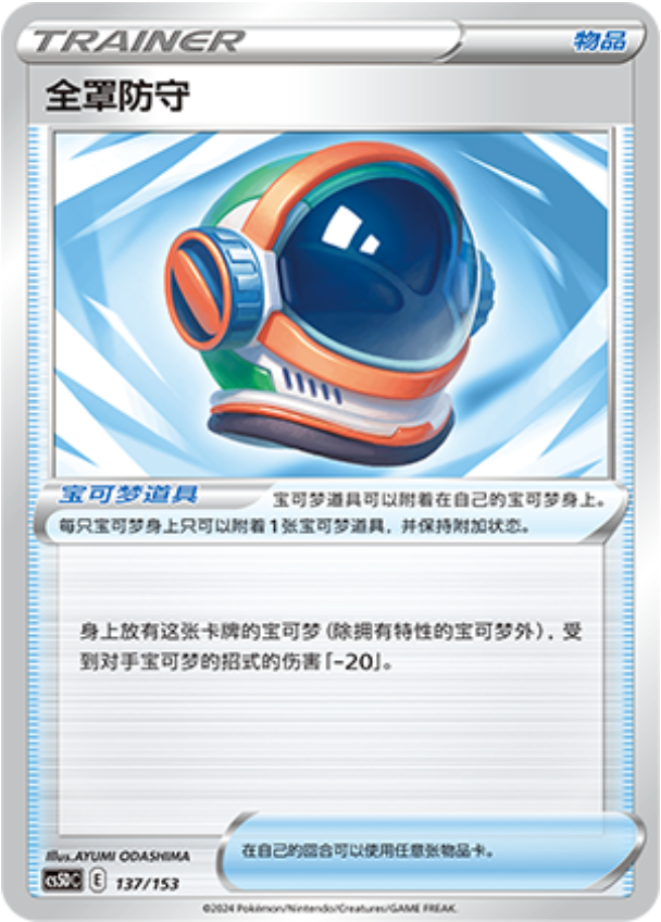 Carte Pokémon Full Face Guard n°137 — extension CS5D: Gallant Galaxy V Starter Deck