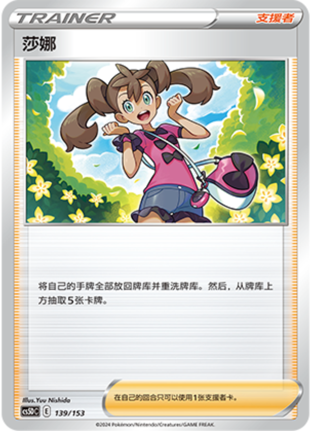 Carte Pokémon Shauna n°139 — extension CS5D: Gallant Galaxy V Starter Deck