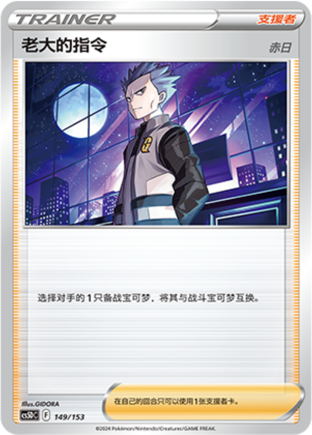 Carte Pokémon Boss's Orders - Cyrus n°149 — extension CS5D: Gallant Galaxy V Starter Deck