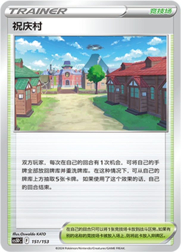 Carte Pokémon Jubilife Village n°151 — extension CS5D: Gallant Galaxy V Starter Deck