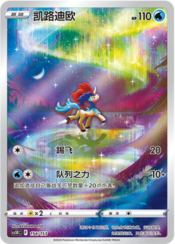 Carte Pokémon Keldeo n°154 — extension CS5D: Gallant Galaxy V Starter Deck