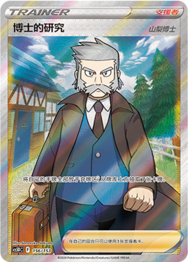 Carte Pokémon Professor's Research - Professor Rowan n°156 — extension CS5D: Gallant Galaxy V Starter Deck