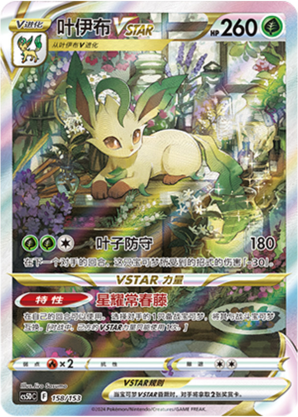 Carte Pokémon Leafeon VSTAR n°158 — extension CS5D: Gallant Galaxy V Starter Deck