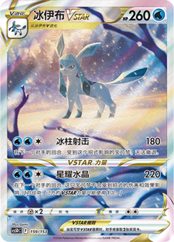 Carte Pokémon Glaceon VSTAR n°159 — extension CS5D: Gallant Galaxy V Starter Deck