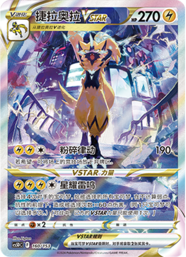 Carte Pokémon Zeraora VSTAR n°160 — extension CS5D: Gallant Galaxy V Starter Deck