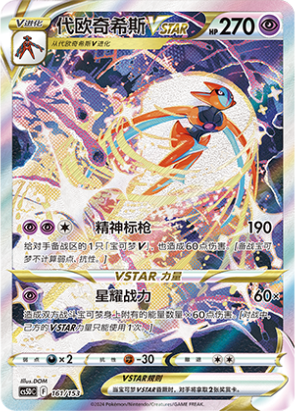 Carte Pokémon Deoxys n°161 — extension CS5D: Gallant Galaxy V Starter Deck