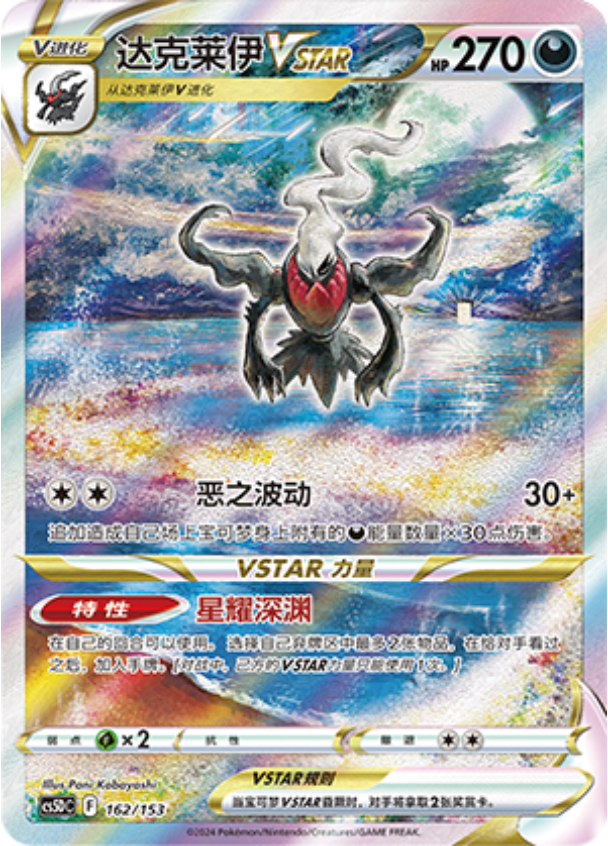 Carte Pokémon Darkrai VSTAR n°162 — extension CS5D: Gallant Galaxy V Starter Deck