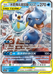 Blastoise & Piplup GX