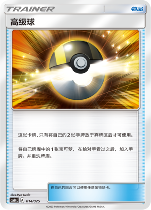 Pokémon card Ultra Ball #014 — CSMPeC: Battle Party Combo | Water Deck set