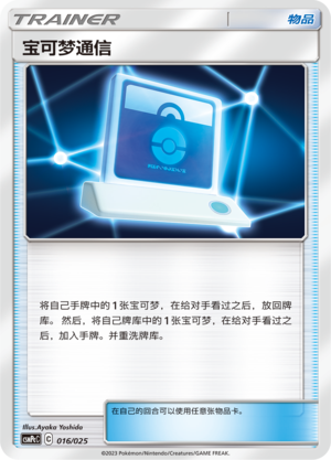 Pokémon card Pokémon Communication #016 — CSMPeC: Battle Party Combo | Water Deck set