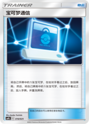 Pokémon Communication
