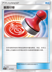 Reset Stamp