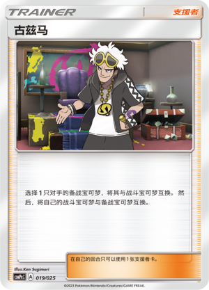 Pokémon card Guzma #019 — CSMPeC: Battle Party Combo | Water Deck set