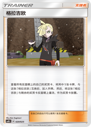 Pokémon card Gladion #020 — CSMPeC: Battle Party Combo | Water Deck set