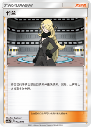 Pokémon card Cynthia #022 — CSMPeC: Battle Party Combo | Water Deck set