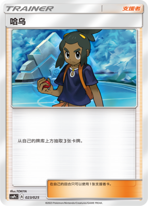 Pokémon card Hau #023 — CSMPeC: Battle Party Combo | Water Deck set