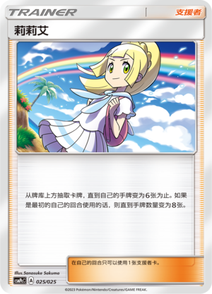 Pokémon card Lillie #025 — CSMPeC: Battle Party Combo | Water Deck set