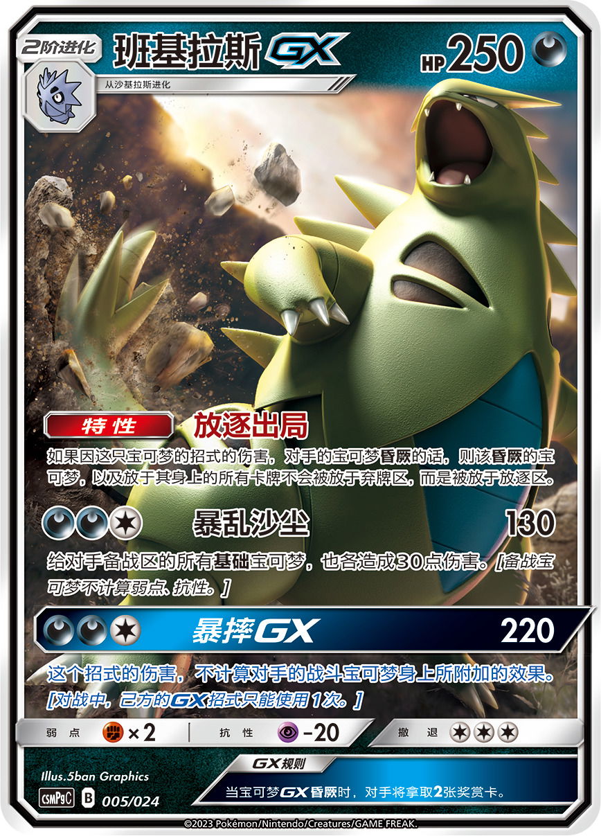 Pokémon card Tyranitar GX #005 — CSMPgC: Battle Party Combo | Darkness Deck set