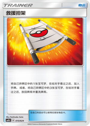 Pokémon card Rescue Stretcher #015 — CSMPgC: Battle Party Combo | Darkness Deck set