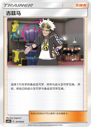 Pokémon card Guzma #017 — CSMPgC: Battle Party Combo | Darkness Deck set