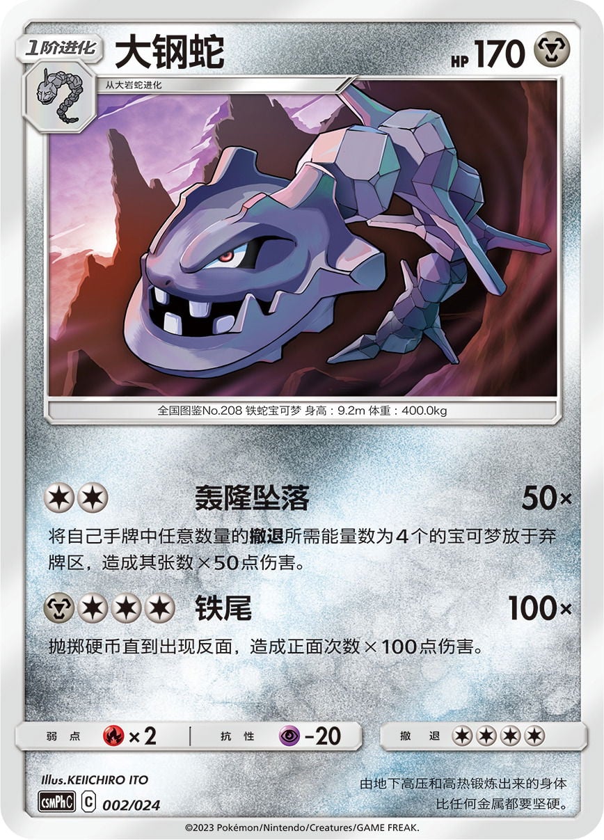 Pokémon card Steelix #002 — CSMPhC: Battle Party Combo | Metal Deck set