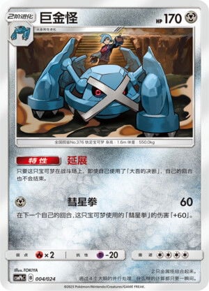 Pokémon card Metagross #004 — CSMPhC: Battle Party Combo | Metal Deck set