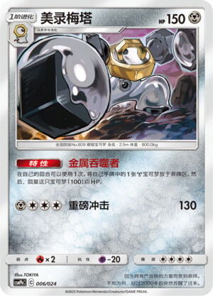 Pokémon card Melmetal #006 — CSMPhC: Battle Party Combo | Metal Deck set