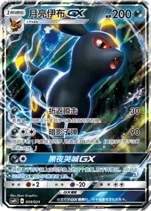 Carte Pokémon Umbreon GX n°008 — extension CSMPiC: Battle Party Set Reward Pack