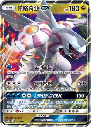 Carte Pokémon Palkia GX n°011 — extension CSMPiC: Battle Party Set Reward Pack