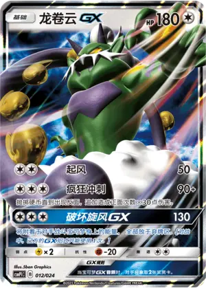 Carte Pokémon Tornadus GX n°012 — extension CSMPiC: Battle Party Set Reward Pack
