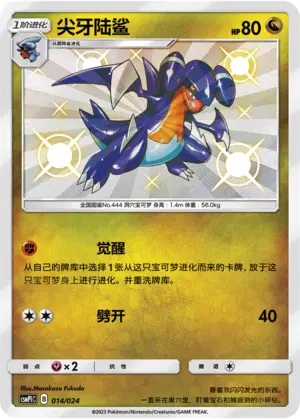 Carte Pokémon Gabite n°014 — extension CSMPiC: Battle Party Set Reward Pack