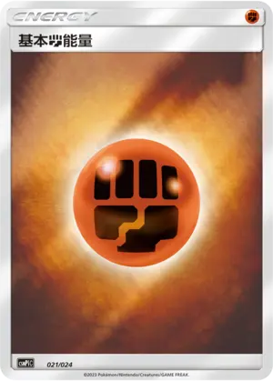 Carte Pokémon Basic Fighting Energy n°021 — extension CSMPiC: Battle Party Set Reward Pack