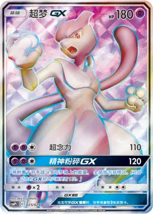 Carte Pokémon Mewtwo GX n°025 — extension CSMPiC: Battle Party Set Reward Pack
