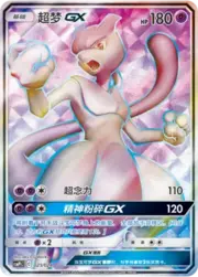Mewtwo GX