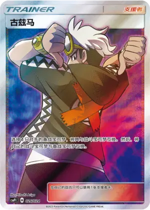 Carte Pokémon Guzma n°026 — extension CSMPiC: Battle Party Set Reward Pack
