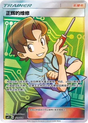 Carte Pokémon Bill's Maintenance n°029 — extension CSMPiC: Battle Party Set Reward Pack