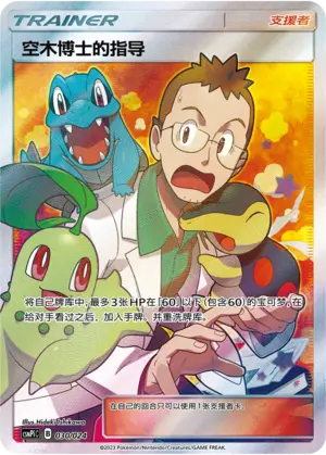Carte Pokémon Professor Elm's Lecture n°030 — extension CSMPiC: Battle Party Set Reward Pack