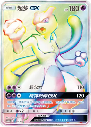 Carte Pokémon Mewtwo GX n°044 — extension CSMPiC: Battle Party Set Reward Pack