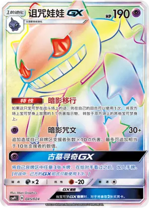 Carte Pokémon Banette GX n°045 — extension CSMPiC: Battle Party Set Reward Pack
