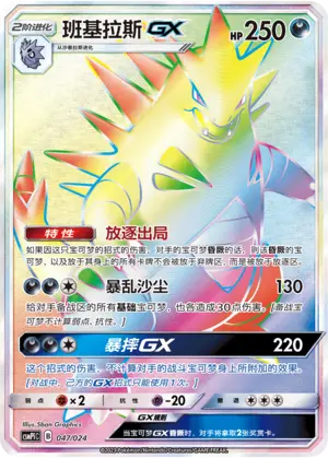 Carte Pokémon Tyranitar GX n°047 — extension CSMPiC: Battle Party Set Reward Pack