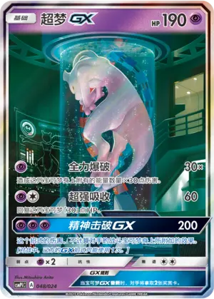 Carte Pokémon Mewtwo GX n°048 — extension CSMPiC: Battle Party Set Reward Pack