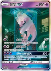 Mewtwo GX