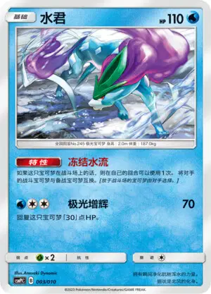 Pokémon card Suicune #003 — CSMPlC: Water Modification Pack set